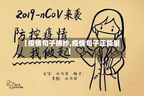 【疫情句子摘抄,疫情句子正能量】
