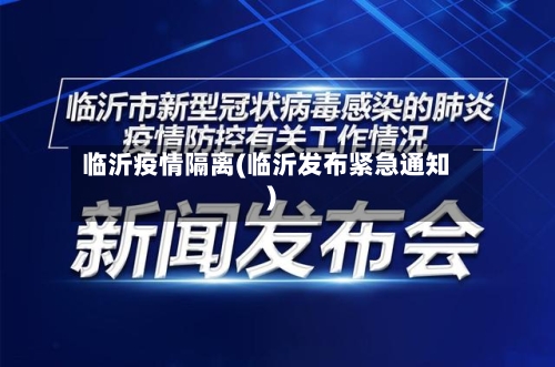 临沂疫情隔离(临沂发布紧急通知)-第2张图片