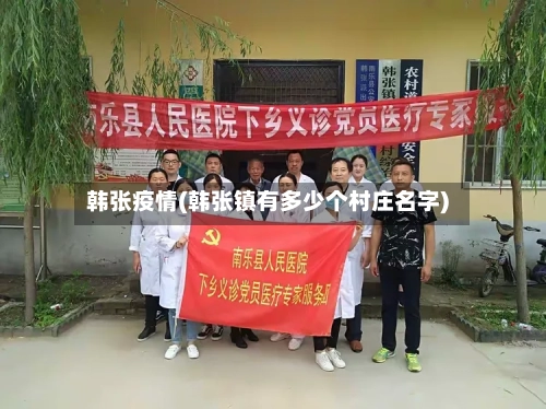 韩张疫情(韩张镇有多少个村庄名字)