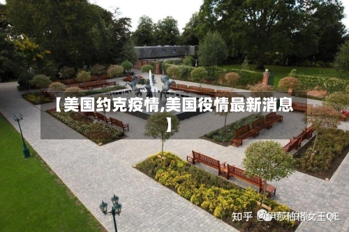 【美国约克疫情,美国役情最新消息】