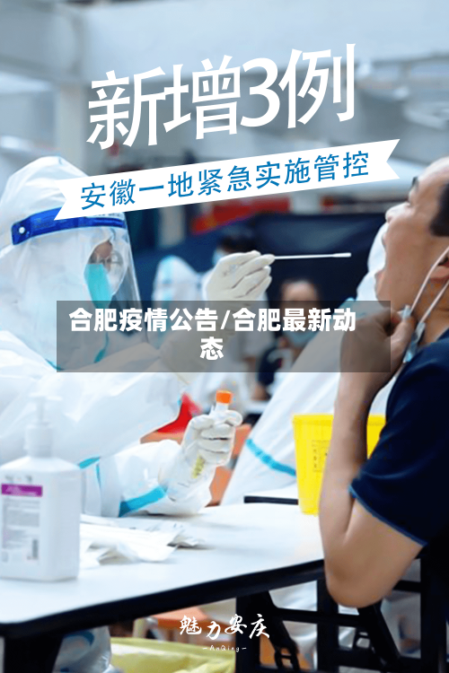 合肥疫情公告/合肥最新动态