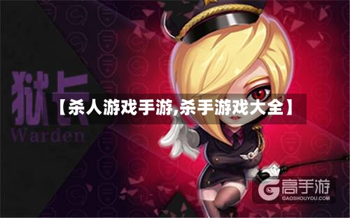【杀人游戏手游,杀手游戏大全】