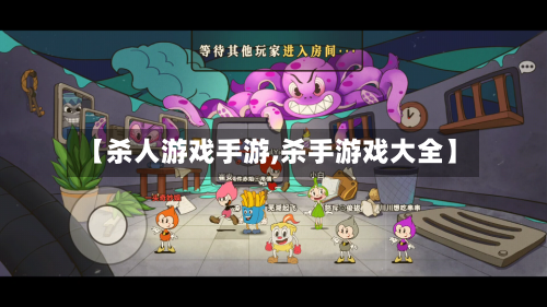 【杀人游戏手游,杀手游戏大全】-第3张图片