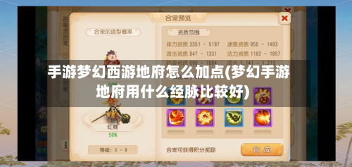 手游梦幻西游地府怎么加点(梦幻手游地府用什么经脉比较好)