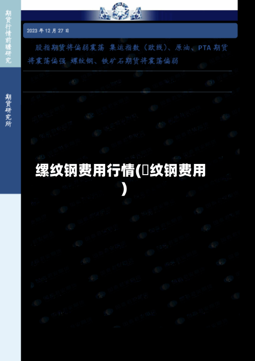 缧纹钢费用行情(磥纹钢费用)-第2张图片