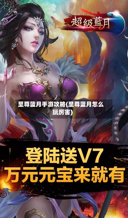 至尊蓝月手游攻略(至尊蓝月怎么玩厉害)