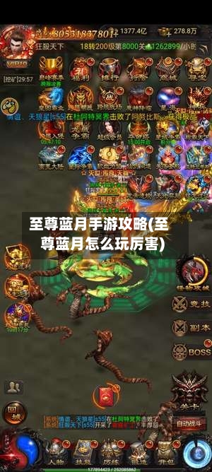 至尊蓝月手游攻略(至尊蓝月怎么玩厉害)-第3张图片