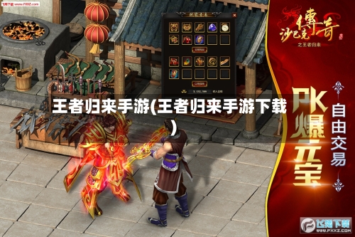 王者归来手游(王者归来手游下载)