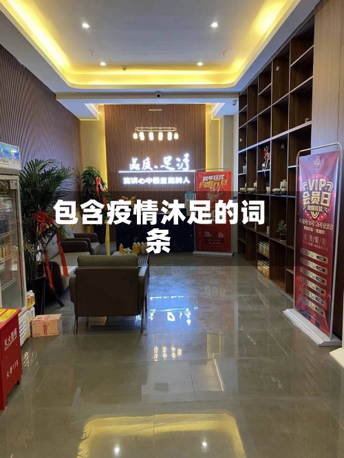 包含疫情沐足的词条
