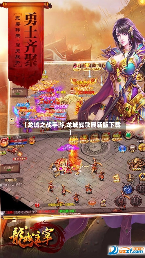 【龙城之战手游,龙城战歌最新版下载】-第3张图片