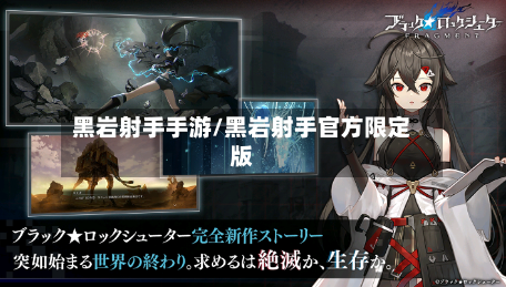 黑岩射手手游/黑岩射手官方限定版
