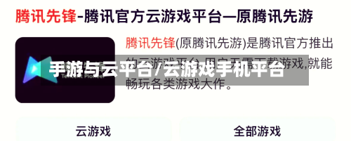 手游与云平台/云游戏手机平台