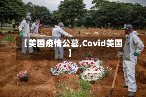 【美国疫情公墓,Covid美国】-第3张图片