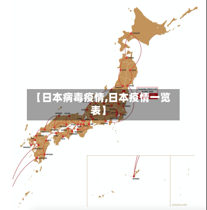【日本病毒疫情,日本疫情一览表】-第3张图片