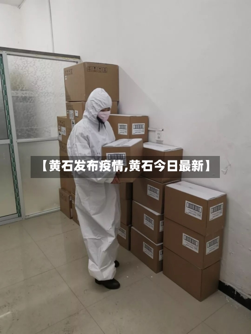 【黄石发布疫情,黄石今日最新】