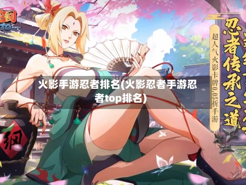 火影手游忍者排名(火影忍者手游忍者top排名)
