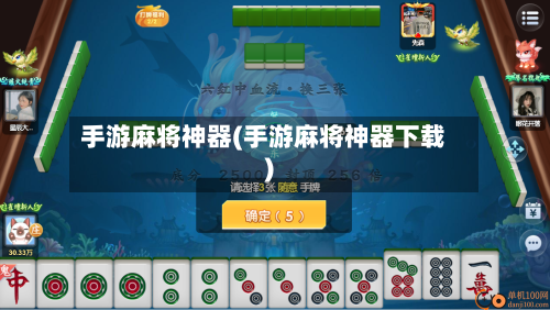 手游麻将神器(手游麻将神器下载)