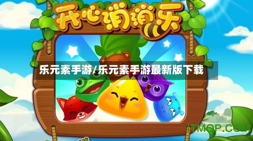 乐元素手游/乐元素手游最新版下载