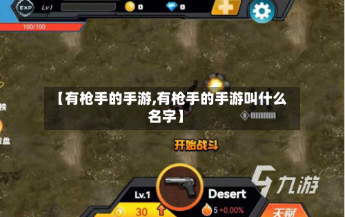 【有枪手的手游,有枪手的手游叫什么名字】