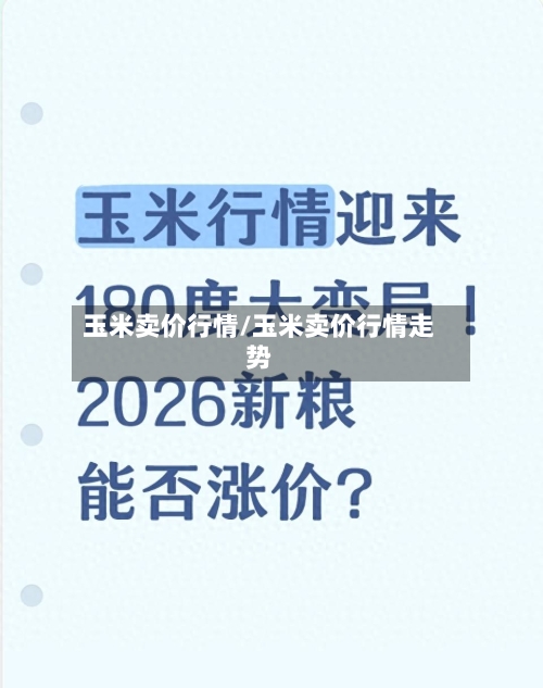 玉米卖价行情/玉米卖价行情走势