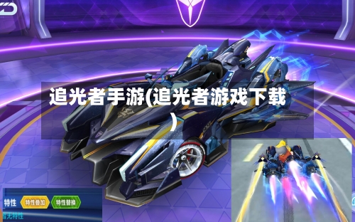追光者手游(追光者游戏下载)-第2张图片
