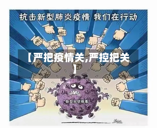 【严把疫情关,严控把关】-第3张图片