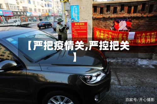 【严把疫情关,严控把关】