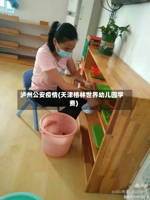 泸州公安疫情(天津格林世界幼儿园学费)