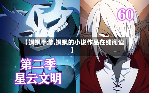 【飒飒手游,飒飒的小说作品在线阅读】