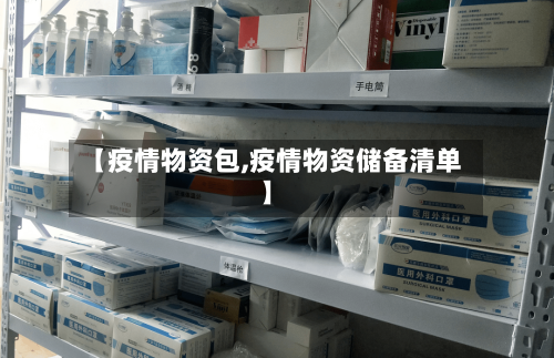 【疫情物资包,疫情物资储备清单】-第2张图片