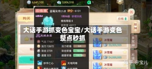 大话手游抓变色宝宝/大话手游变色整点秒抓