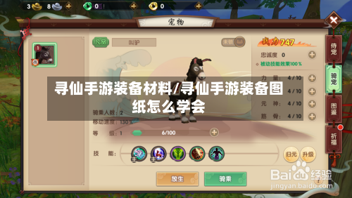 寻仙手游装备材料/寻仙手游装备图纸怎么学会