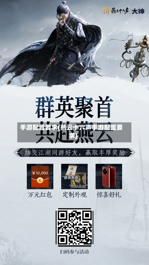 手游配置要求(燕云十六声手游配置要求)-第3张图片