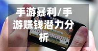 手游暴利/手游赚钱潜力分析-第2张图片