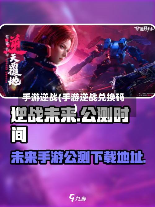 手游逆战(手游逆战兑换码)-第3张图片