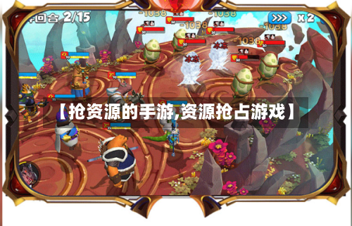 【抢资源的手游,资源抢占游戏】-第3张图片