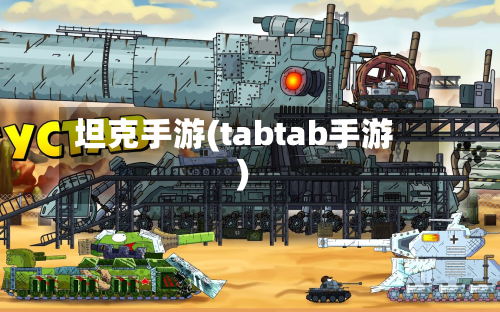 坦克手游(tabtab手游)-第2张图片