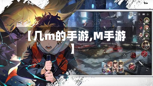 【几m的手游,M手游】-第3张图片