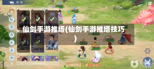 仙剑手游推塔(仙剑手游推塔技巧)