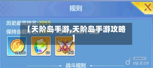 【天阶岛手游,天阶岛手游攻略】
