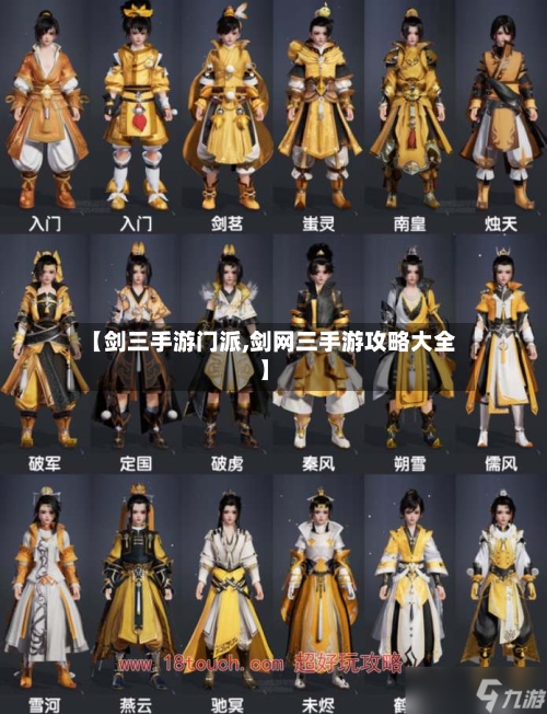 【剑三手游门派,剑网三手游攻略大全】