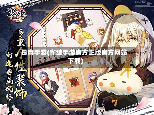 日麻手游(雀魂手游官方正版官方网站下载)-第2张图片