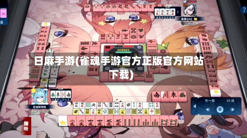 日麻手游(雀魂手游官方正版官方网站下载)