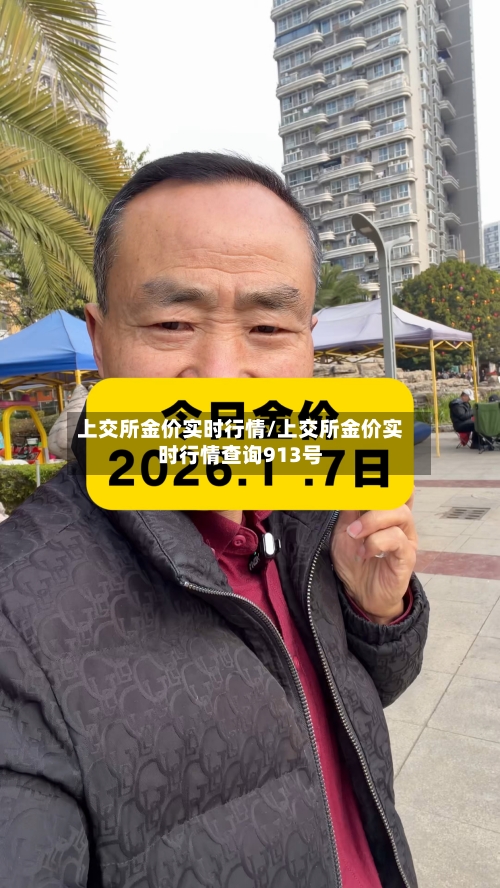 上交所金价实时行情/上交所金价实时行情查询913号-第2张图片