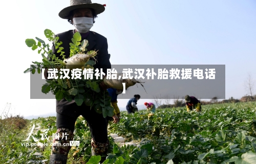 【武汉疫情补胎,武汉补胎救援电话】