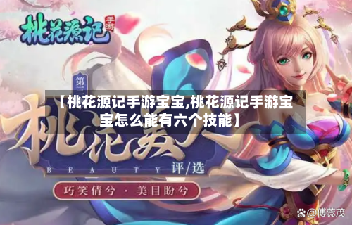 【桃花源记手游宝宝,桃花源记手游宝宝怎么能有六个技能】-第2张图片