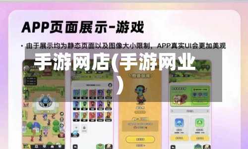 手游网店(手游网业)-第3张图片