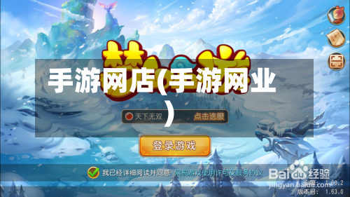 手游网店(手游网业)-第2张图片