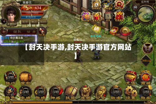 【封天决手游,封天决手游官方网站】-第3张图片