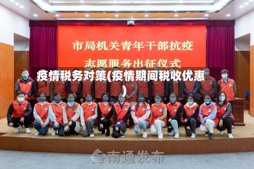 疫情税务对策(疫情期间税收优惠)-第2张图片